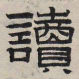 赵孟頫读书法图片