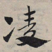 赵孟頫凌书法图片