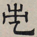 赵孟頫市书法图片