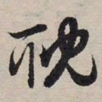 赵孟頫耽书法图片