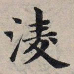 赵孟頫凌书法图片