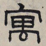 赵孟頫寓书法图片