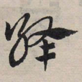 赵孟頫绛书法图片
