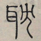 赵孟頫耽书法图片