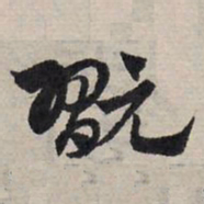 赵孟頫玩书法图片