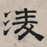 赵孟頫凌书法图片