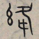 赵孟頫绛书法图片