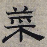 赵孟頫菜书法图片