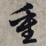 赵孟頫重书法图片