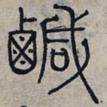 赵孟頫咸书法图片
