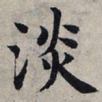 赵孟頫淡书法图片