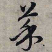 赵孟頫菜书法图片