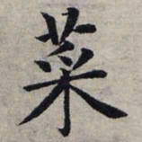 赵孟頫菜书法图片