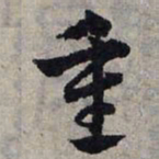 赵孟頫重书法图片