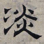 赵孟頫淡书法图片