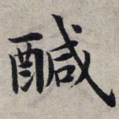赵孟頫咸书法图片