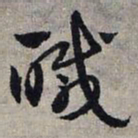 赵孟頫咸书法图片