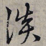 赵孟頫淡书法图片