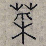 赵孟頫菜书法图片