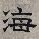 赵孟頫海书法图片