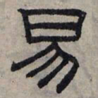 赵孟頫易书法图片