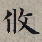 赵孟頫攸书法图片