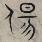 赵孟頫易书法图片