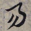 赵孟頫易书法图片