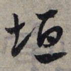 赵孟頫垣书法图片