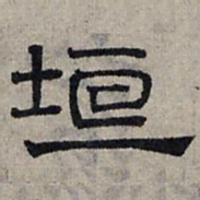 赵孟頫垣书法图片