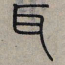 赵孟頫耳书法图片