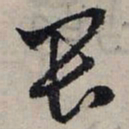 赵孟頫畏书法图片