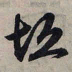 赵孟頫垣书法图片