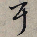 赵孟頫耳书法图片