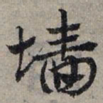 赵孟頫墙书法图片