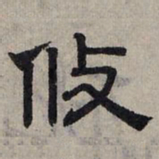 赵孟頫攸书法图片