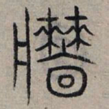 赵孟頫墙书法图片