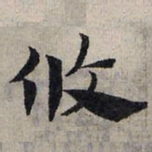 赵孟頫攸书法图片