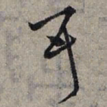 赵孟頫耳书法图片