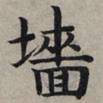 赵孟頫墙书法图片