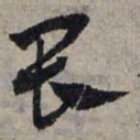 赵孟頫畏书法图片