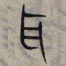 赵孟頫耳书法图片