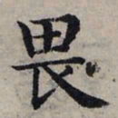赵孟頫畏书法图片