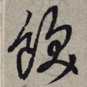 赵孟頫饫书法图片