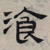 赵孟頫餐书法图片