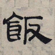 赵孟頫饭书法图片