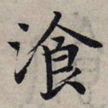 赵孟頫餐书法图片