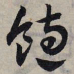 赵孟頫饱书法图片