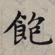 赵孟頫饱书法图片