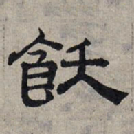 赵孟頫饫书法图片